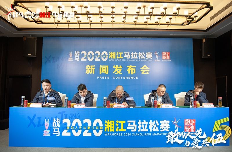 战马2020湘江马拉松赛新闻发布会顺利召开，赛事信息发布！
